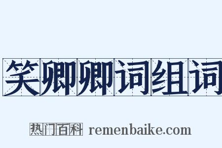 笑卿卿词组词是什么意思的图片